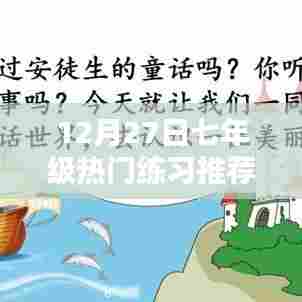 七年级热门练习推荐，精选题目助你提升能力！
