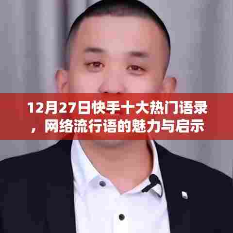快手热门语录启示，网络流行语的魅力与启示