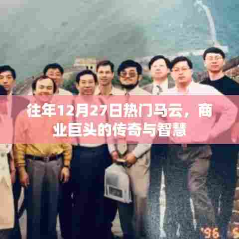 马云商业传奇，商业巨头智慧与传奇之路
