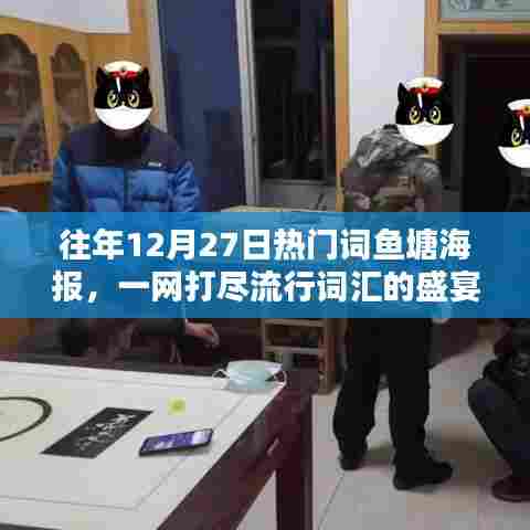 往年年末热门词鱼塘海报盛宴，一网打尽流行词汇