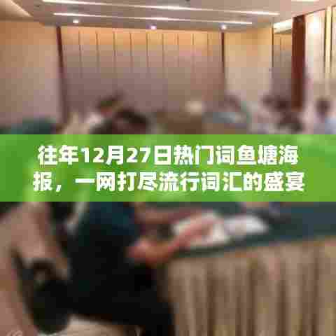 往年年末热门词鱼塘海报盛宴,一网打尽流行词汇