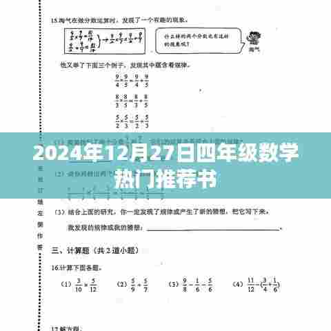 四年级数学热门推荐书榜（2024年12月）