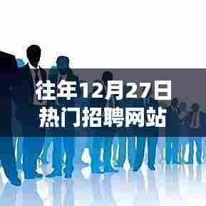 年终招聘旺季，热门招聘网站推荐榜单