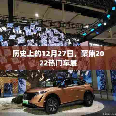 聚焦历史日期与热门车展，回顾十二月二十七日盛况