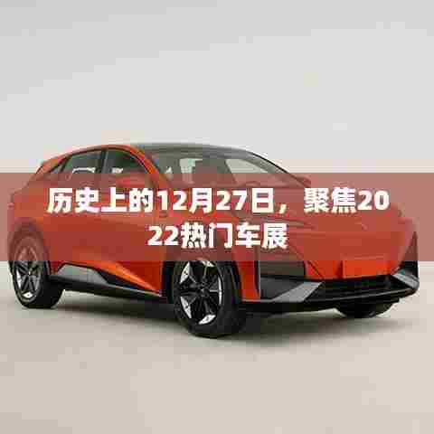 聚焦历史日期与热门车展,回顾十二月二十七日盛况