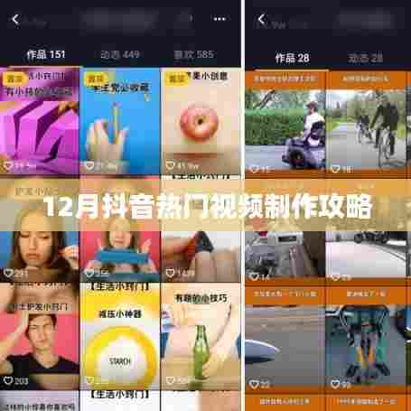 抖音热门视频制作攻略（12月版）