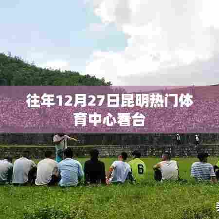 昆明热门体育中心往年年末盛事回顾