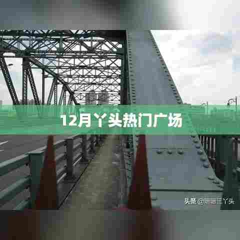 十二月丫头舞动广场热潮