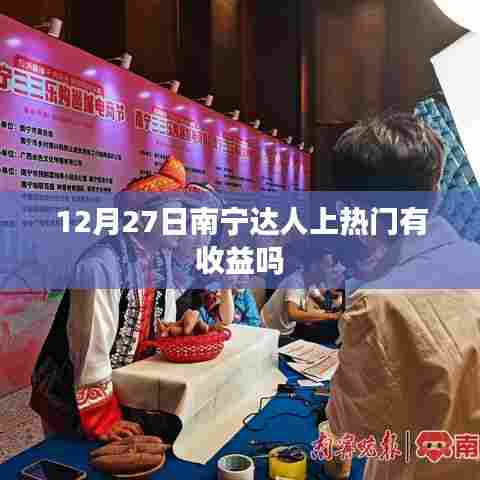 南宁达人上热门收益揭秘，12月27日是否有收益？