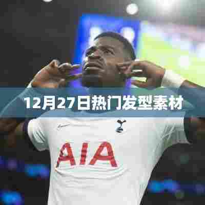 时尚发型素材大放送，最新热门发型精选