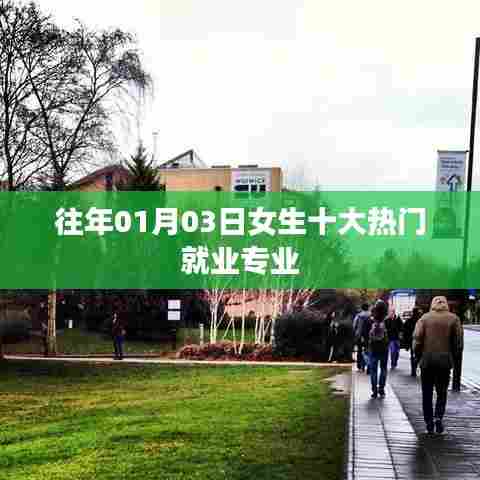 女生热门就业专业榜单（历年趋势）