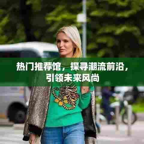 热门推荐馆，引领未来潮流风尚