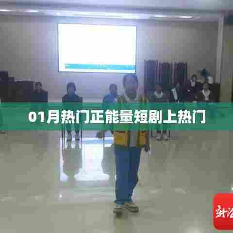 热门正能量短剧，激励人心之选