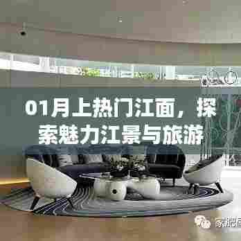 江景魅力与旅游热潮探索