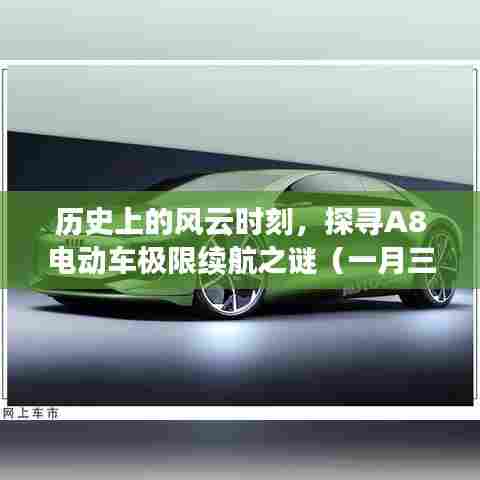 探寻A8电动车一月三日极限续航之谜，历史风云时刻