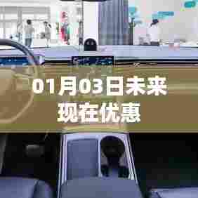 01月03日特惠来袭，未来与现在的超值优惠