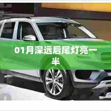 01月车辆后尾灯亮一半原因解析