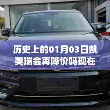 凯美瑞历史降价趋势及未来预测分析