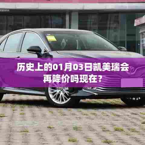 凯美瑞历史降价趋势及未来预测分析