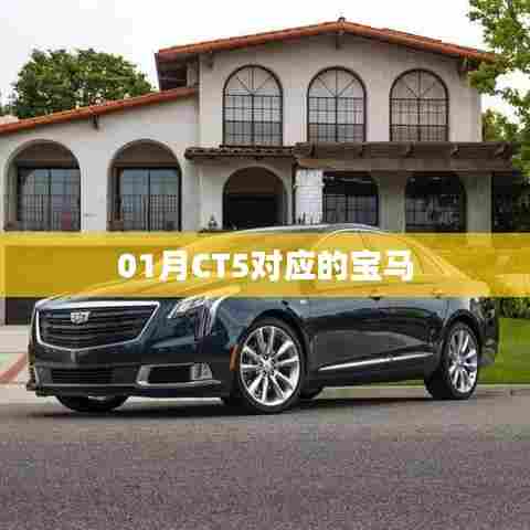 宝马CT5一月车型介绍