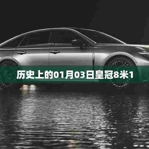 皇冠8米1历史沿革及纪念日概览