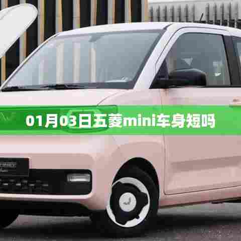 五菱mini车身长度解析,短小精悍的微型车?