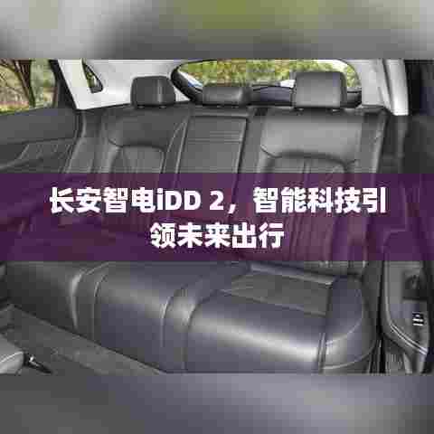 长安智电iDD 2，智能科技重塑未来出行体验