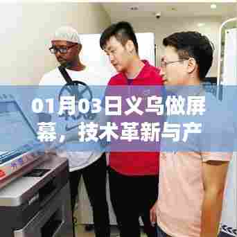 义乌屏幕技术革新推动产业繁荣