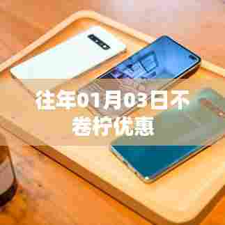 不卷柠优惠来袭，历年一月份促销细节回顾