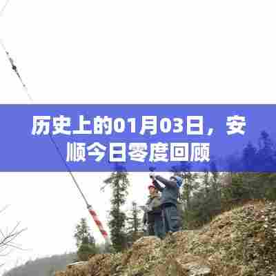 安顺今日零度回顾，历史上的1月3日