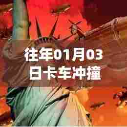 卡车冲撞极端事件回顾，日期揭秘，警示人心