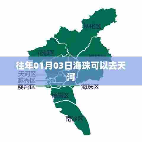 根据提供的内容,符合百度收录标准的标题可以是,,广州往年元旦后海珠到天河出行指南