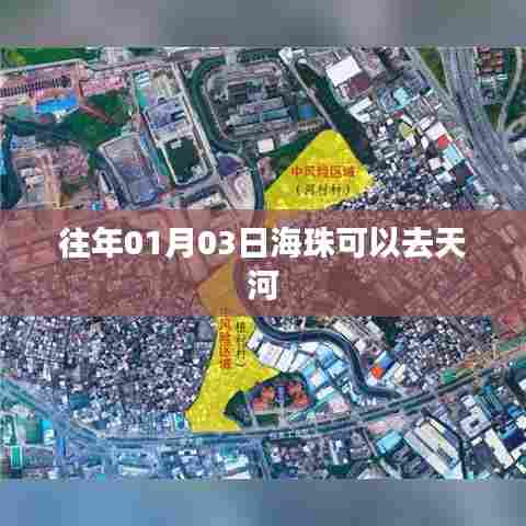 根据提供的内容,符合百度收录标准的标题可以是,,广州往年元旦后海珠到天河出行指南