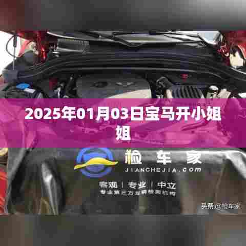 宝马小姐姐的时尚出行，2025年1月3日驾驶体验