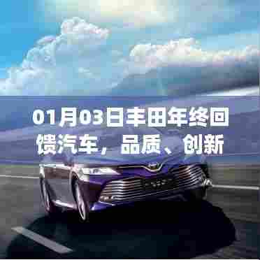 丰田年终回馈，品质创新与价值典范