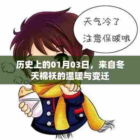 历史上的今天，冬天棉袄的温暖与变迁