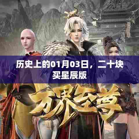 历史上的今天,一月三日,星辰版二十元购得
