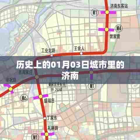 济南城市史话，历史上的1月3日这一天