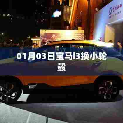 宝马i3换小轮毂，改装细节全解析