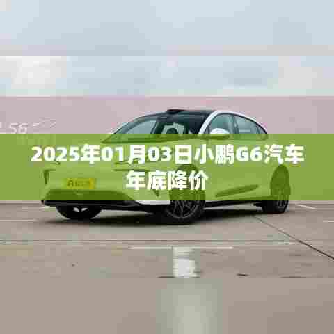 小鹏G6汽车年底降价，小鹏汽车最新优惠活动通知