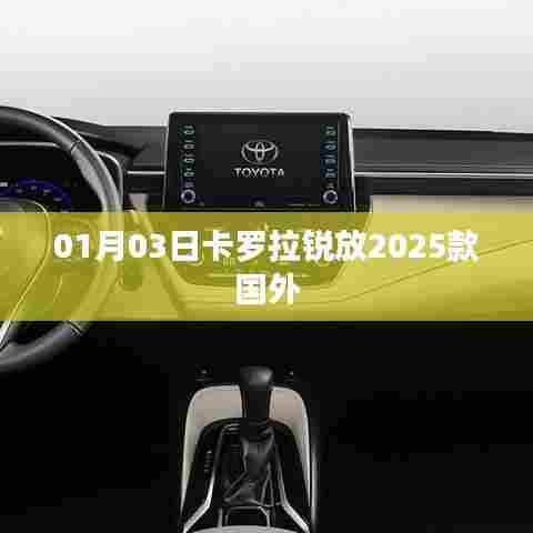 卡罗拉锐放2025款国外发布，最新车型抢先看