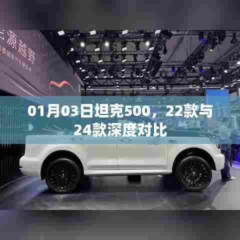 坦克500 22款与24款深度对比解析