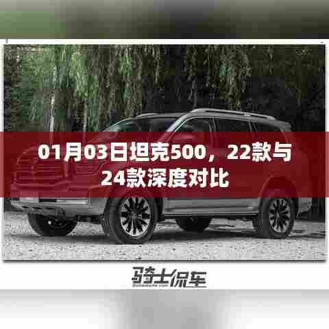 坦克500 22款与24款深度对比解析