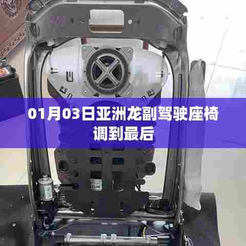 亚洲龙副驾驶座椅终极调节指南