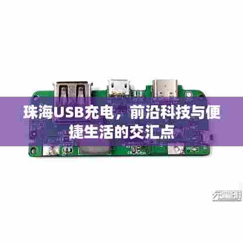 珠海USB充电,科技与生活交汇的便捷之选