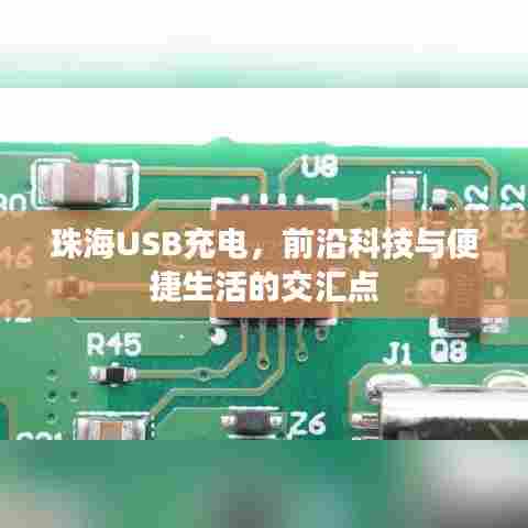珠海USB充电,科技与生活交汇的便捷之选