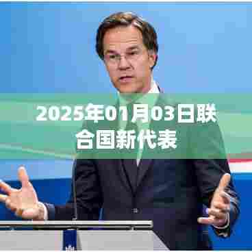 联合国新任代表亮相，2025年1月3日上任