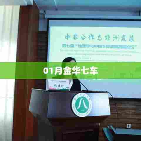 金华一月七车动态