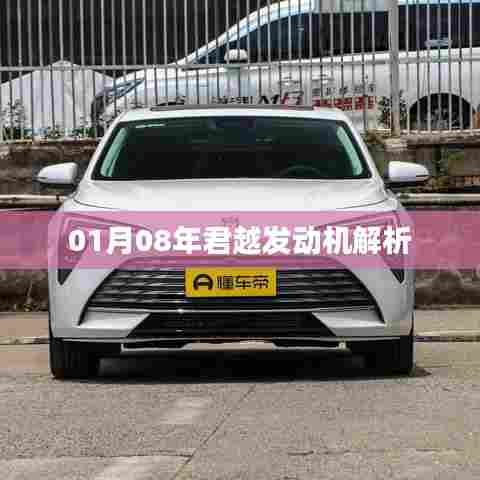 「君越发动机深度解析」
