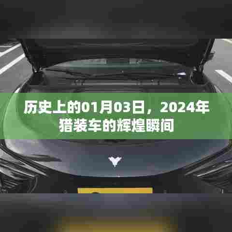 2024年猎装车辉煌瞬间，历史一月三日回顾